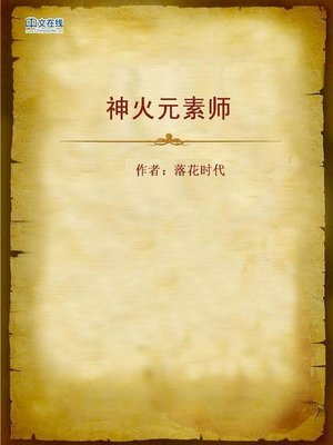 cover image of 神火元素师 (Element Master of Magical Fire)